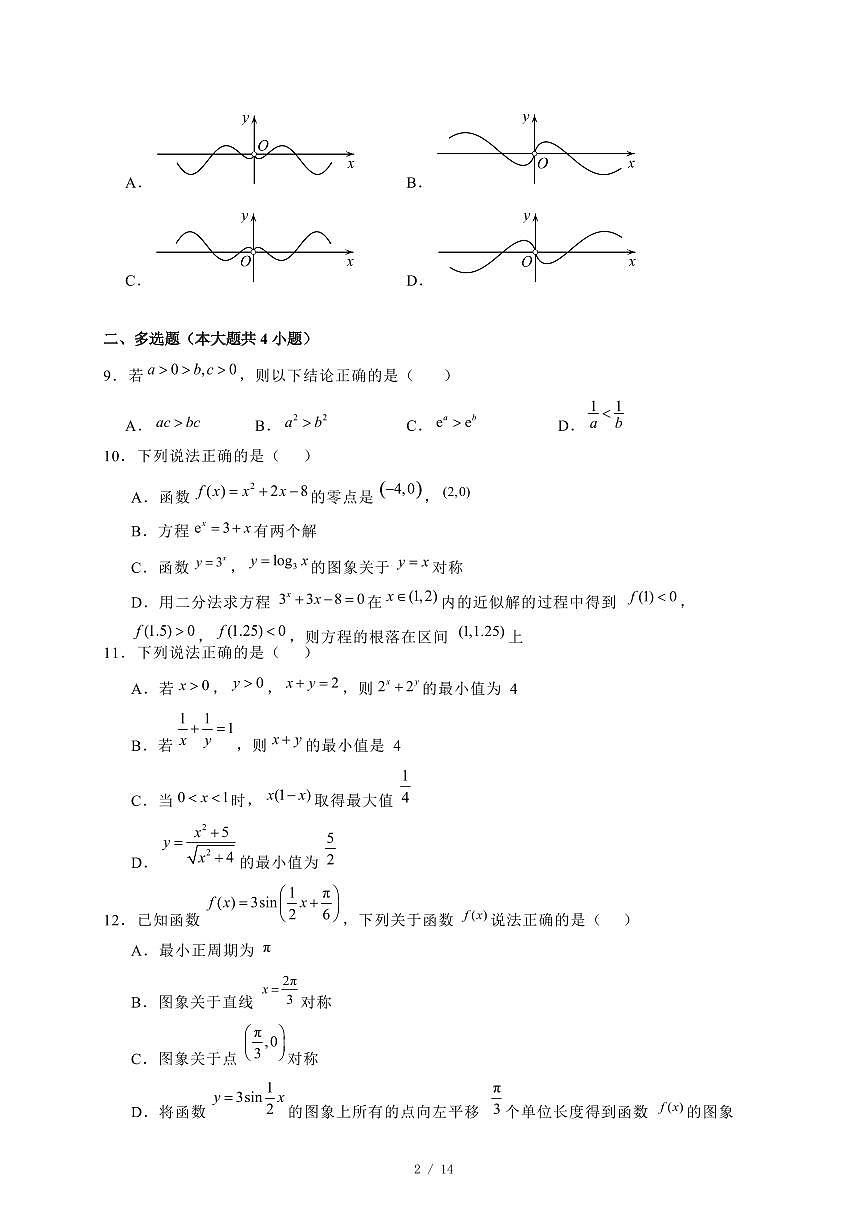 2024~2025学年青海省西宁市高一上学期期末数学调研试卷【有解析】第2页