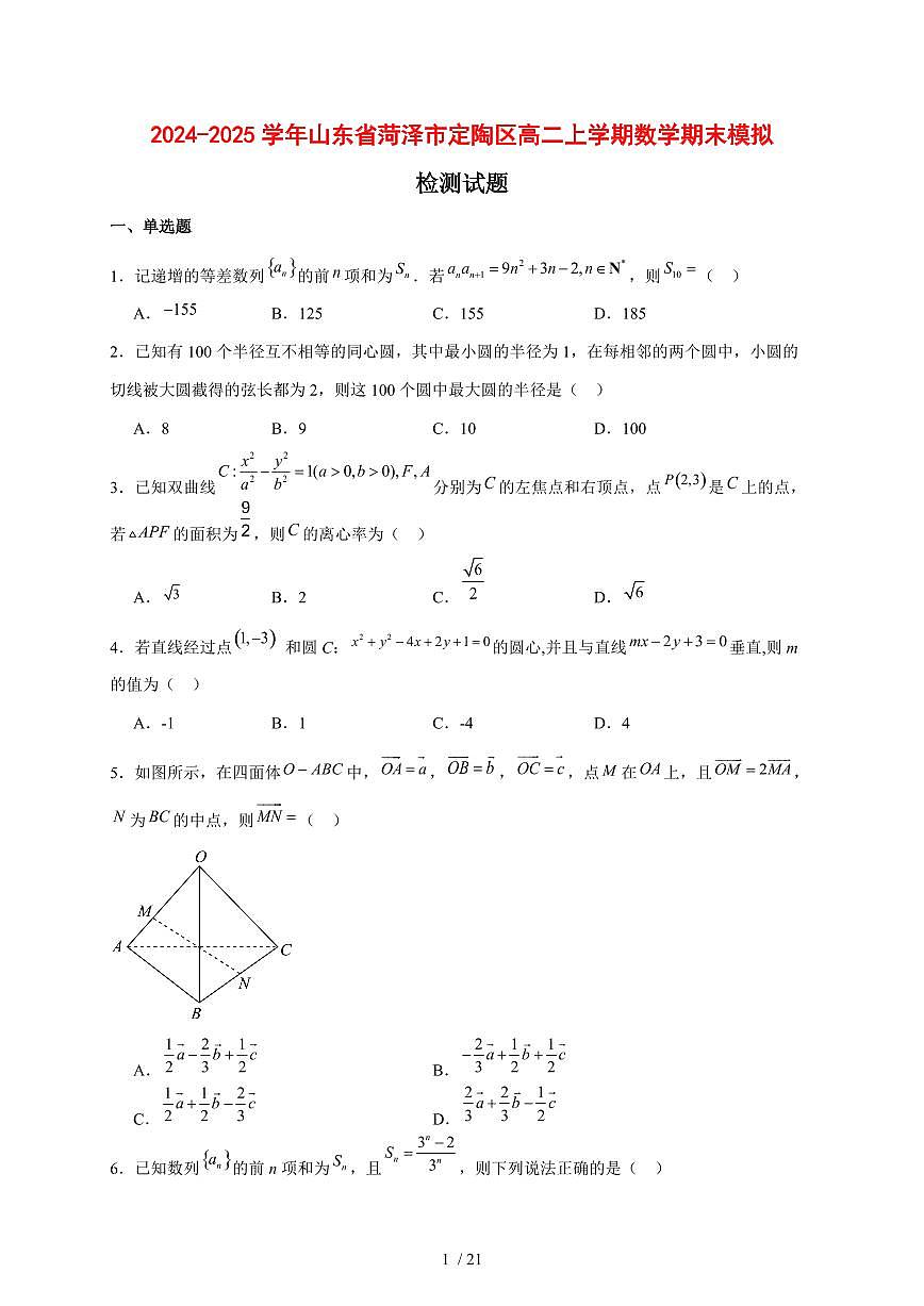 2024~2025学年山东省菏泽市定陶区高二上学期数学期末模拟试卷【有解析】第1页