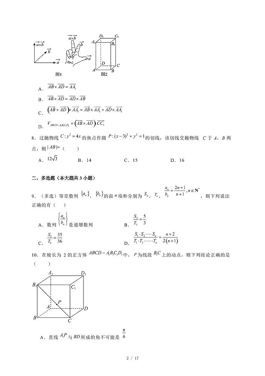 2024~2025学年山东省菏泽市高二上学期第三次月考（12月）数学试卷【有解析】第2页