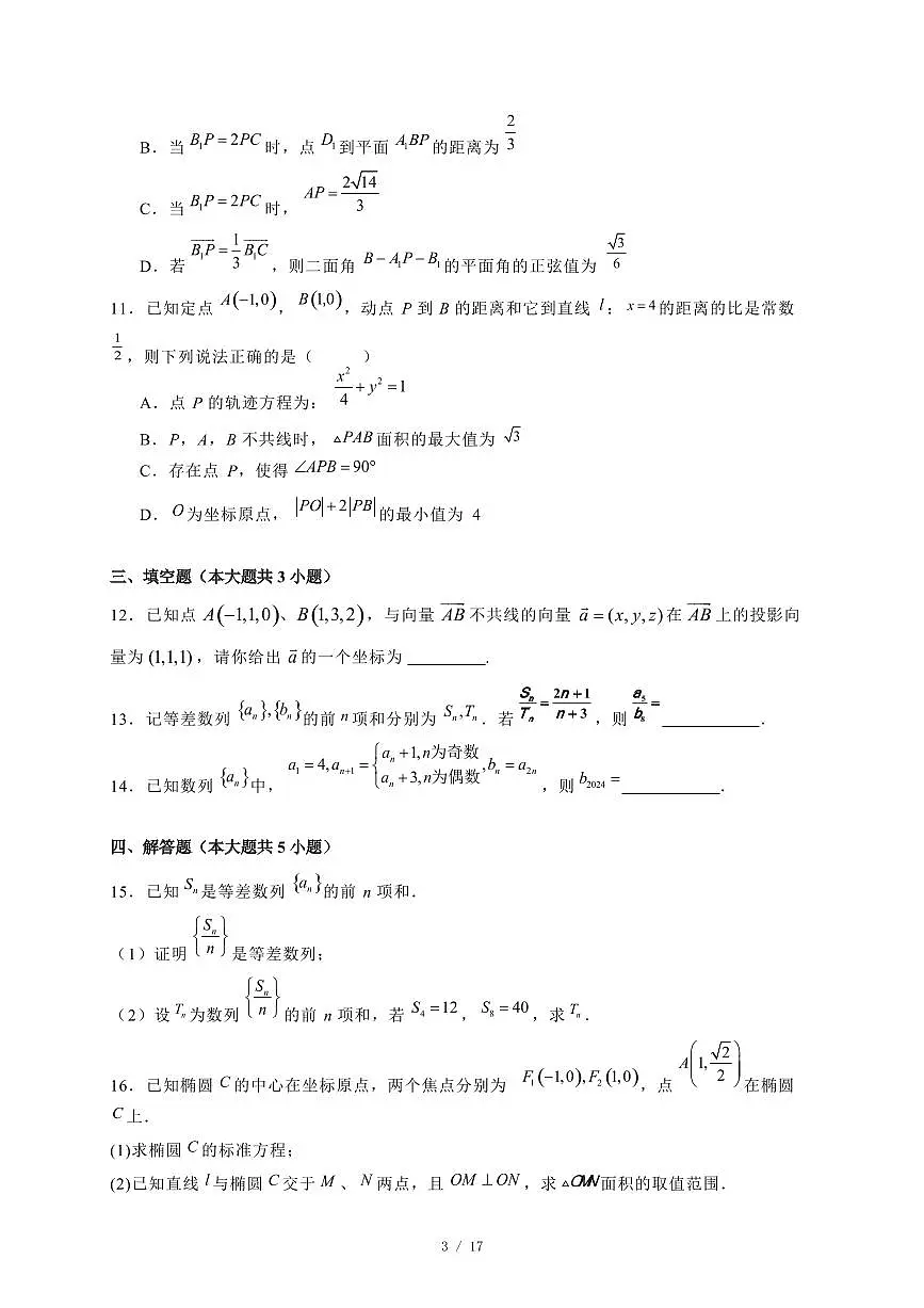 2024~2025学年山东省菏泽市高二上学期第三次月考（12月）数学试卷【有解析】第3页