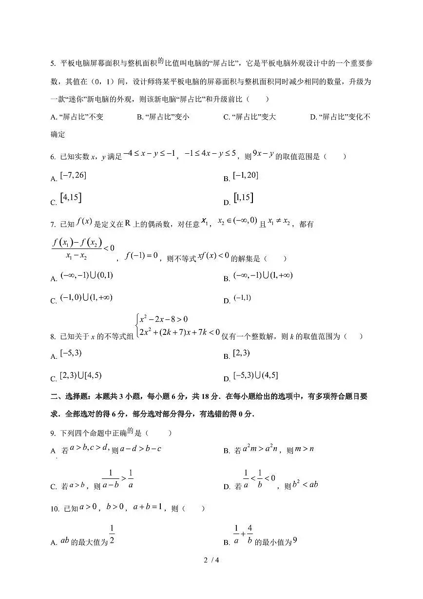 2024~2025学年山东省济南市高一上学期（10月）月考数学试卷第2页