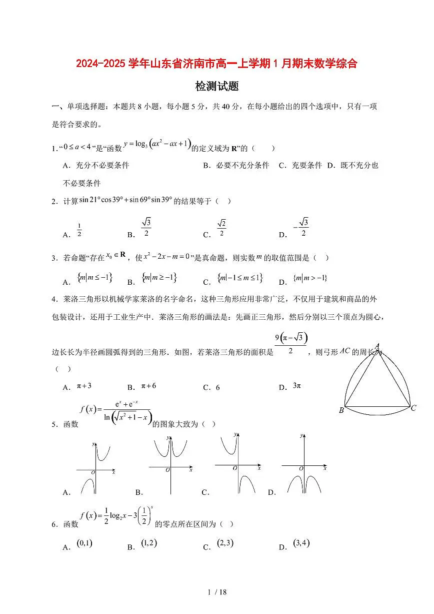 2024~2025学年山东省济南市高一上学期1月期末数学综合试卷【有解析】第1页