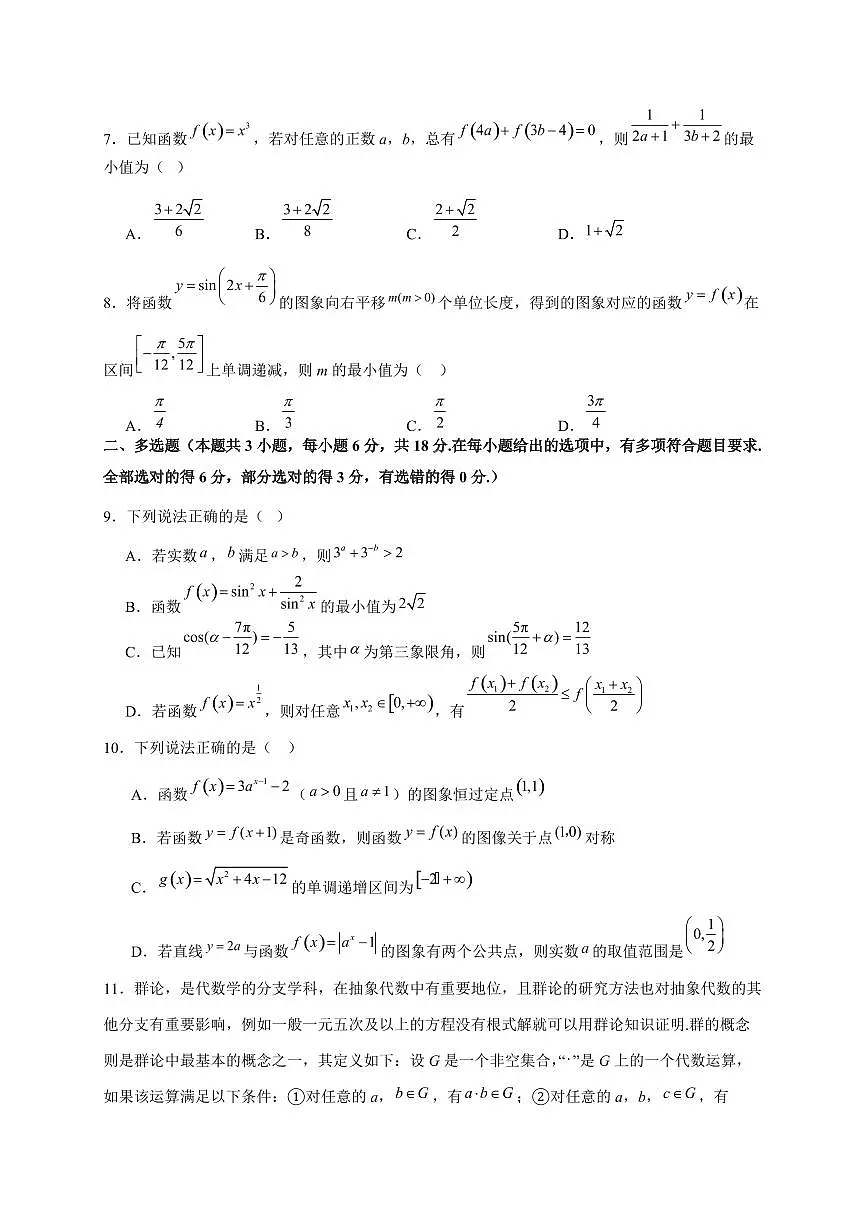 2024~2025学年山东省济南市高一上学期1月期末数学综合试卷【有解析】第2页