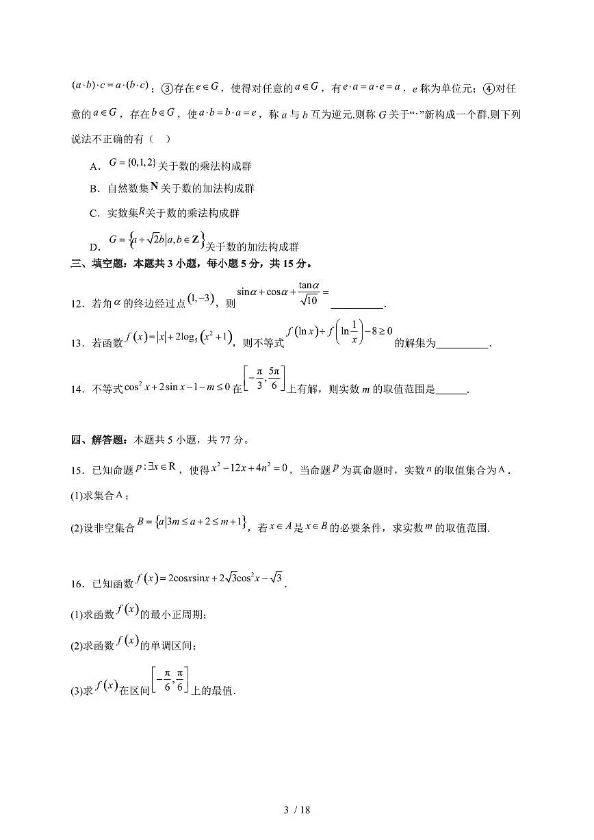 2024~2025学年山东省济南市高一上学期期末数学综合模拟试卷【有解析】第3页