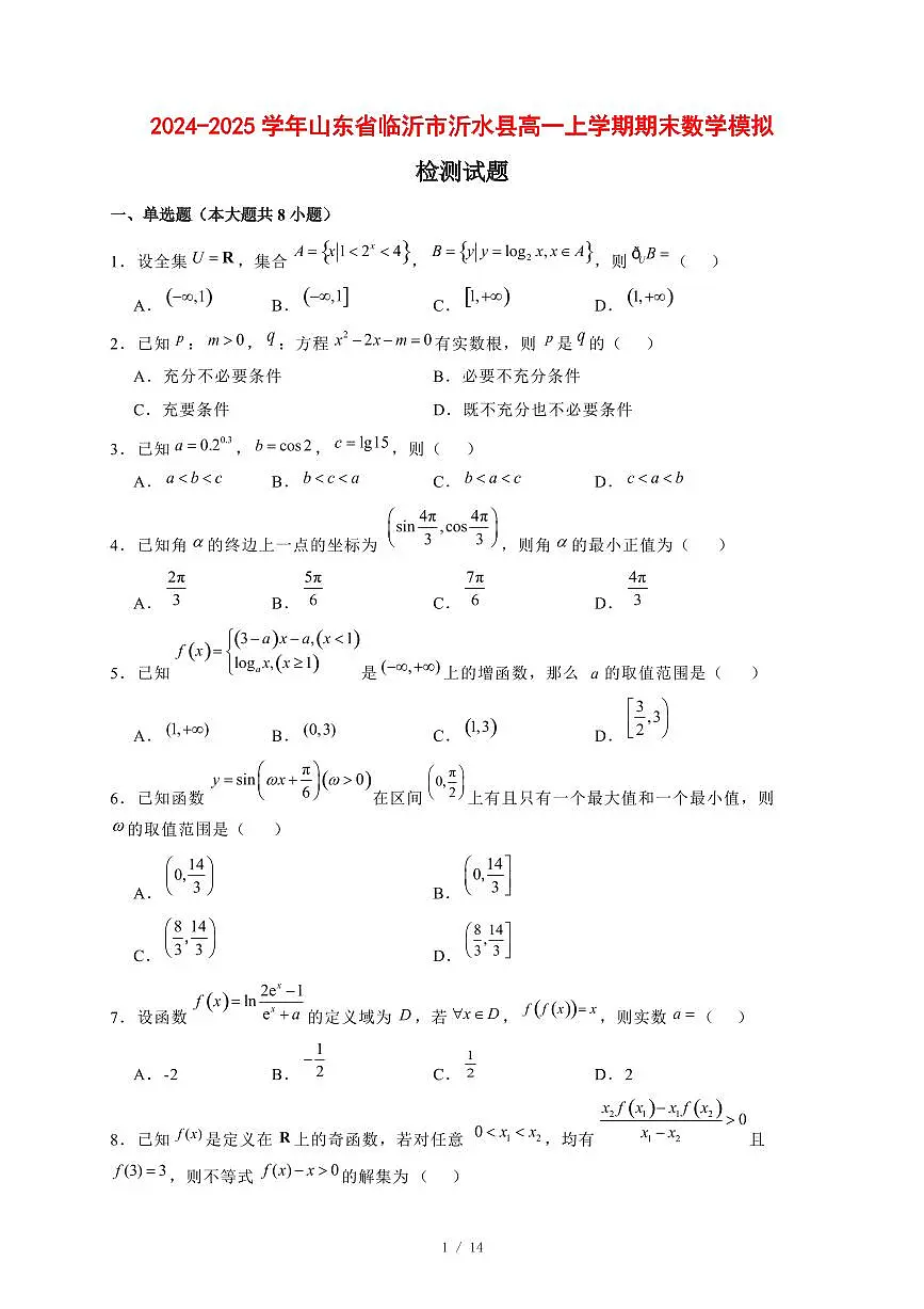 2024~2025学年山东省临沂市沂水县高一上学期期末模拟数学试卷1【有解析】第1页