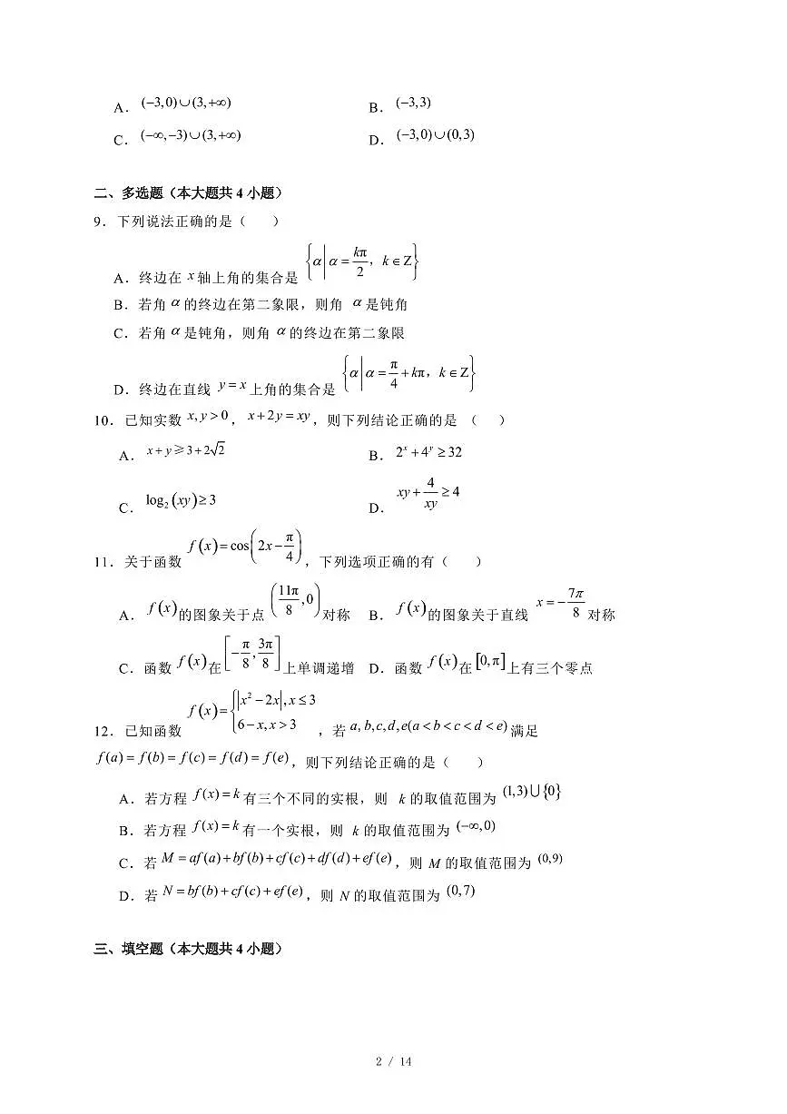2024~2025学年山东省临沂市沂水县高一上学期期末模拟数学试卷1【有解析】第2页