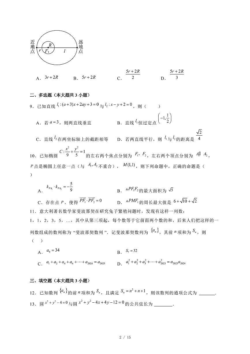 2024~2025学年山东省青岛市高二上学期（12月）月考数学试卷【有解析】第2页
