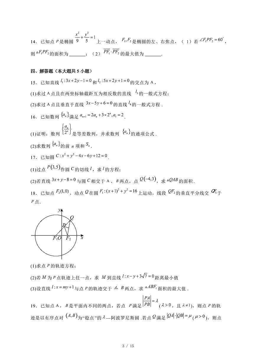 2024~2025学年山东省青岛市高二上学期（12月）月考数学试卷【有解析】第3页