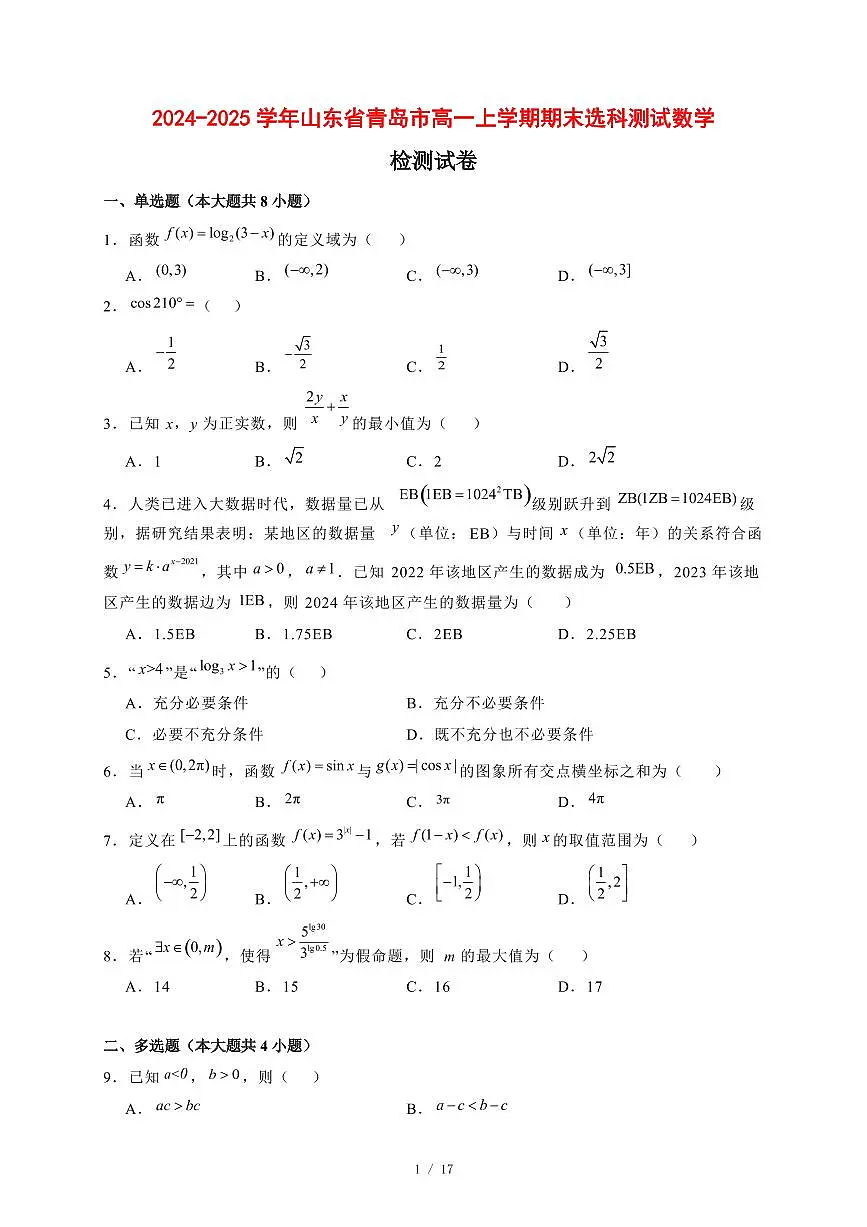 2024~2025学年山东省青岛市高一上学期（期末）选科测试数学试卷【有解析】第1页