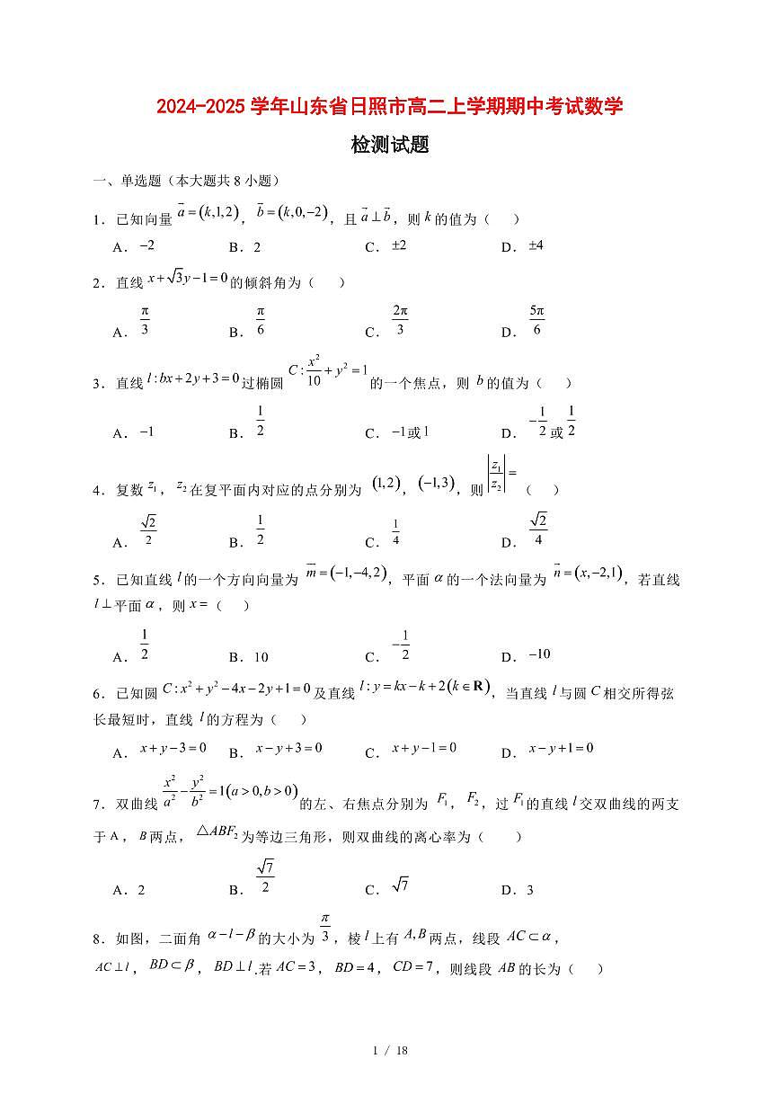 2024~2025学年山东省日照市高二上学期期中考试数学试卷【有解析】第1页