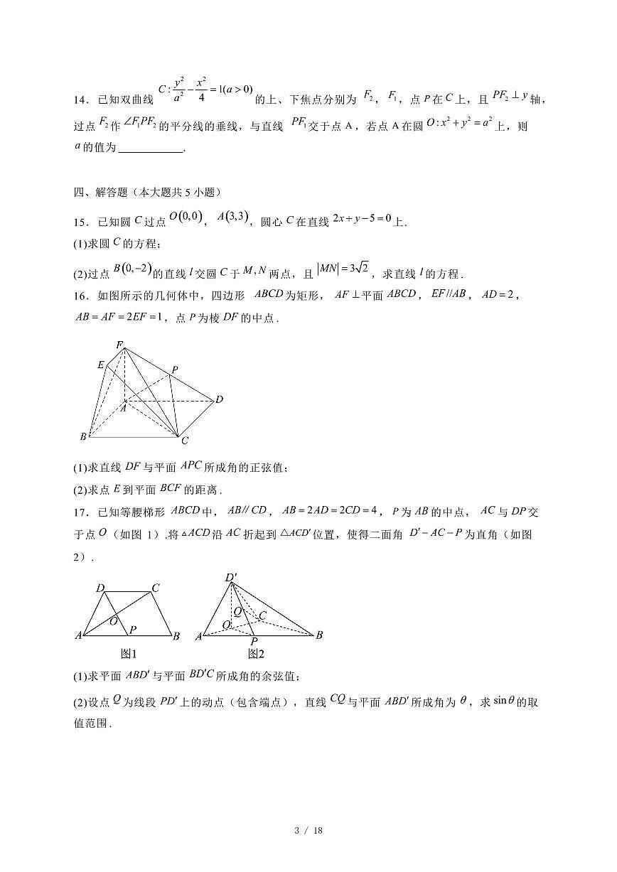2024~2025学年山东省日照市高二上学期期中考试数学试卷【有解析】第3页