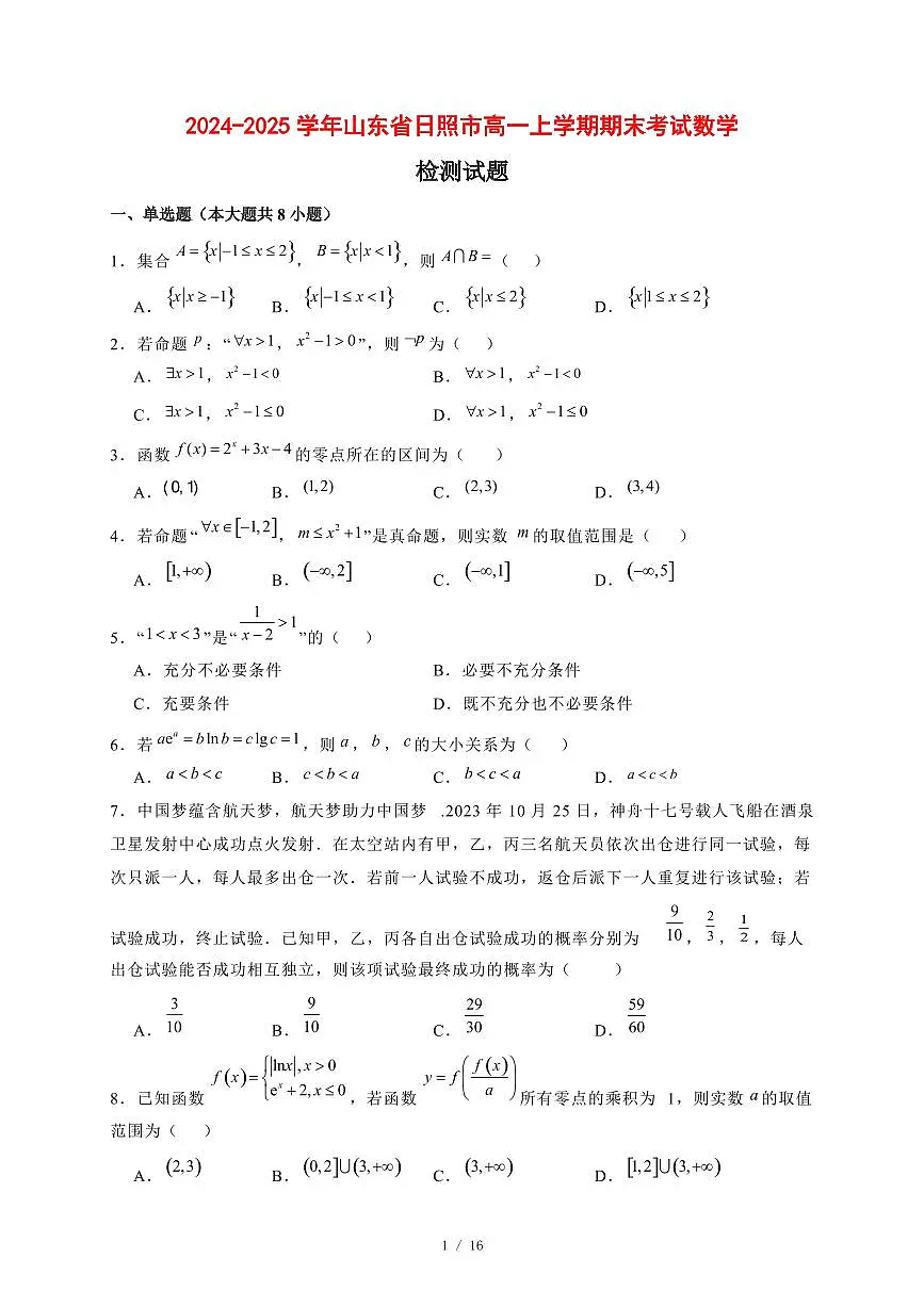 2024~2025学年山东省日照市高一上学期期末考试数学试卷【有解析】第1页