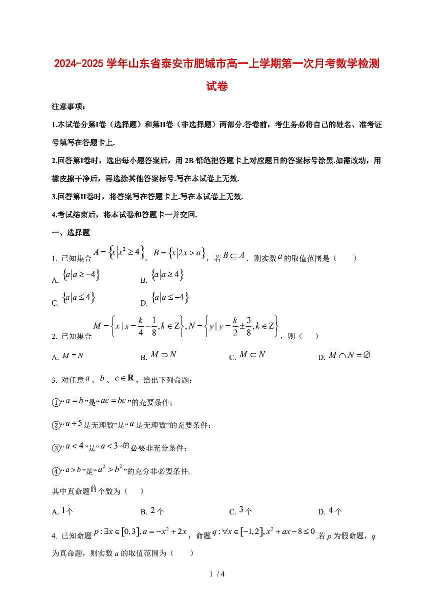 2024~2025学年山东省泰安市肥城市高一上学期第一次月考数学试卷第1页