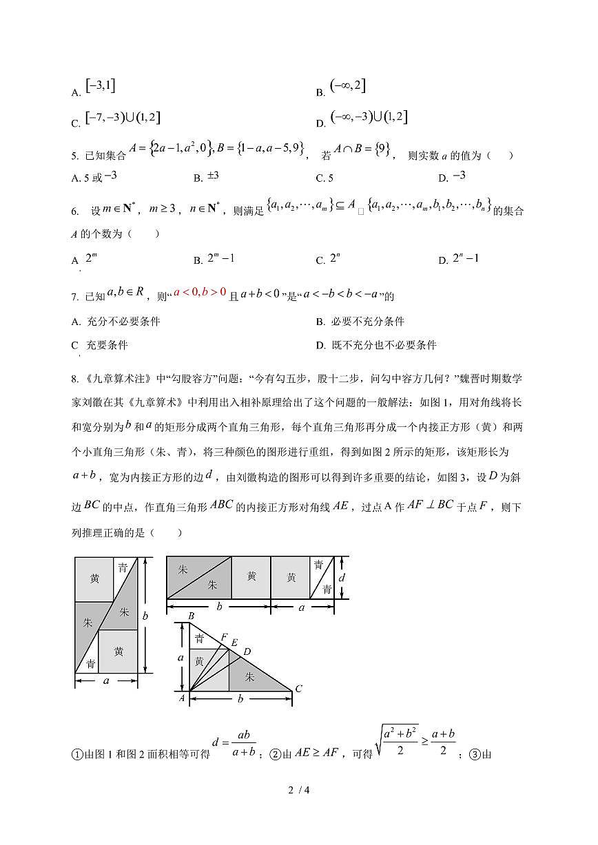2024~2025学年山东省泰安市肥城市高一上学期第一次月考数学试卷第2页