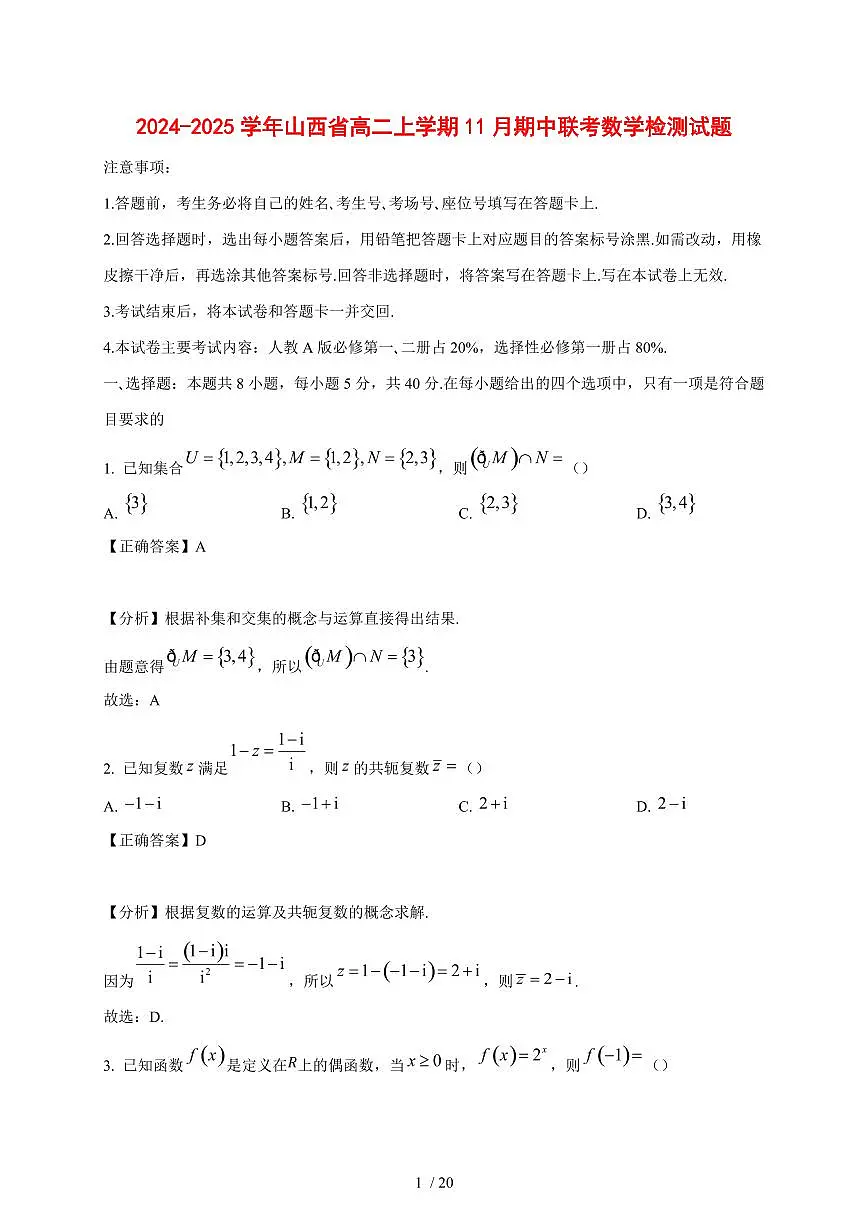 2024~2025学年山西省高二上学期（11月）期中联合考试数学试卷【有解析】第1页