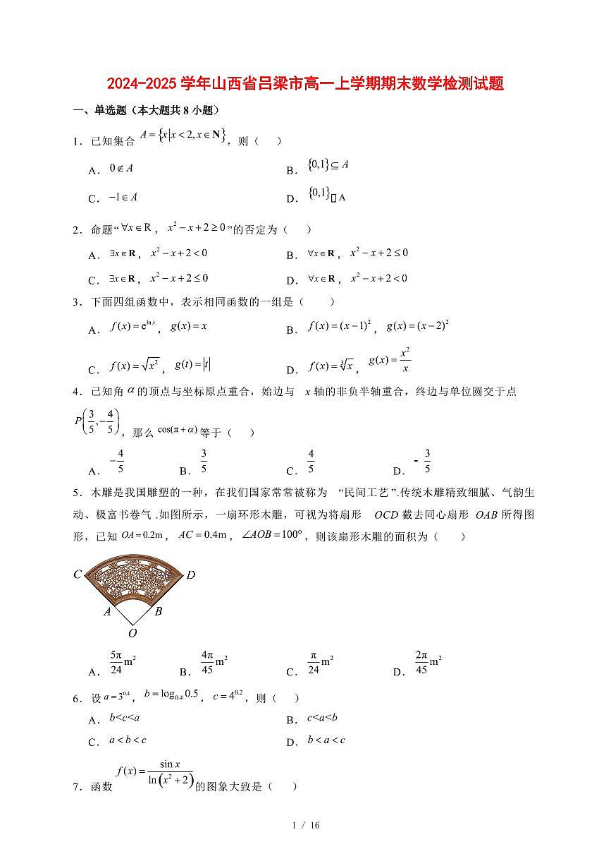 2024~2025学年山西省吕梁市高一上学期期末数学试卷【有解析】第1页