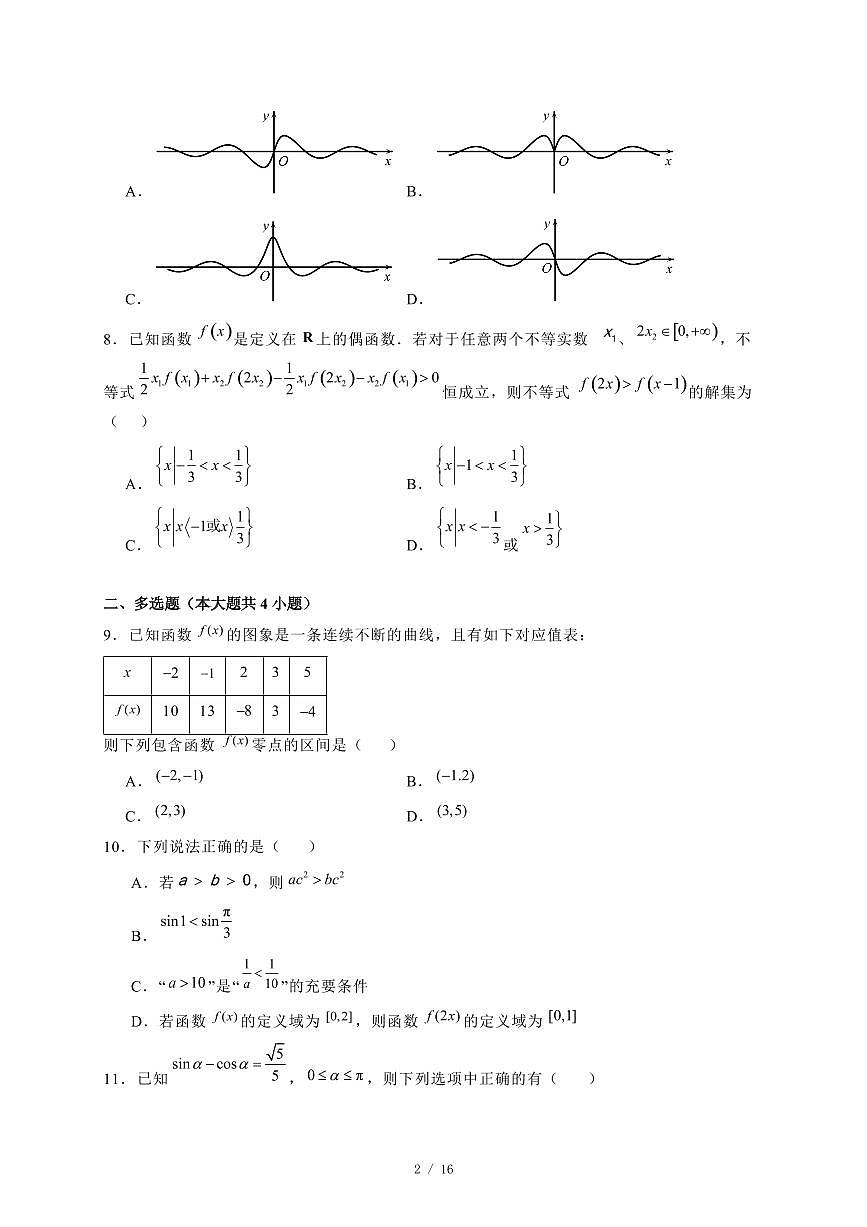 2024~2025学年山西省吕梁市高一上学期期末数学试卷【有解析】第2页