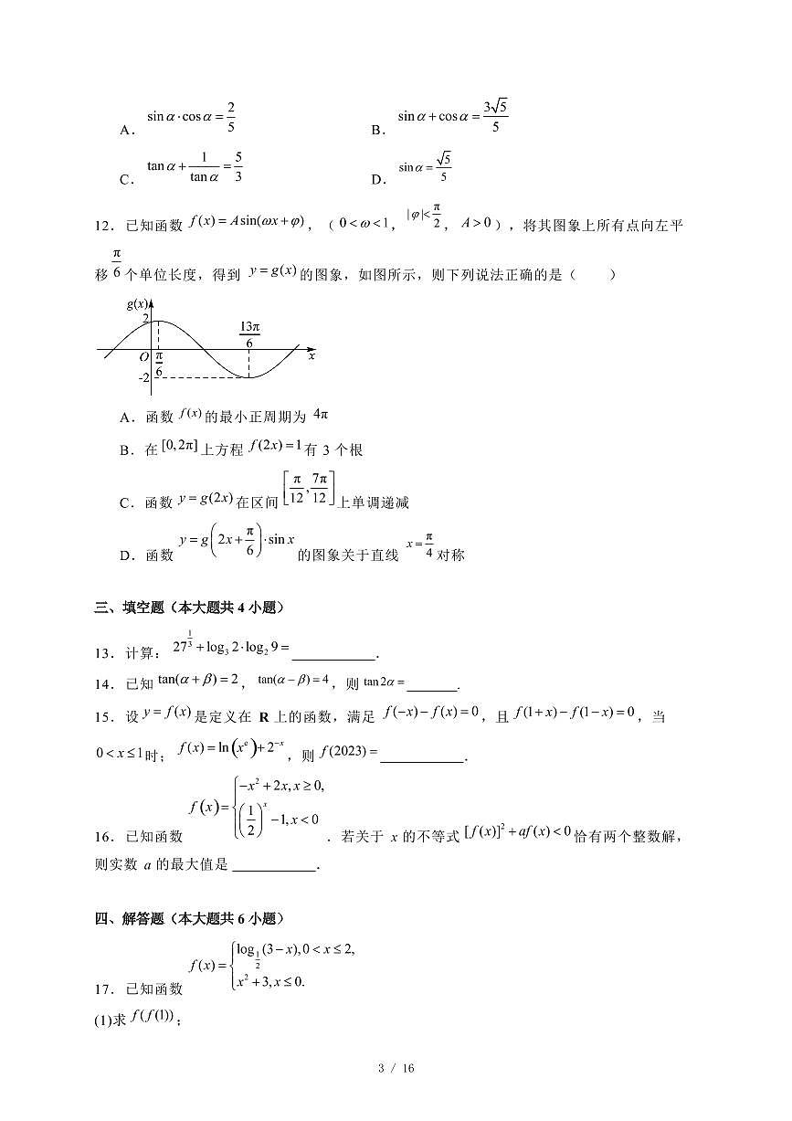 2024~2025学年山西省吕梁市高一上学期期末数学试卷【有解析】第3页