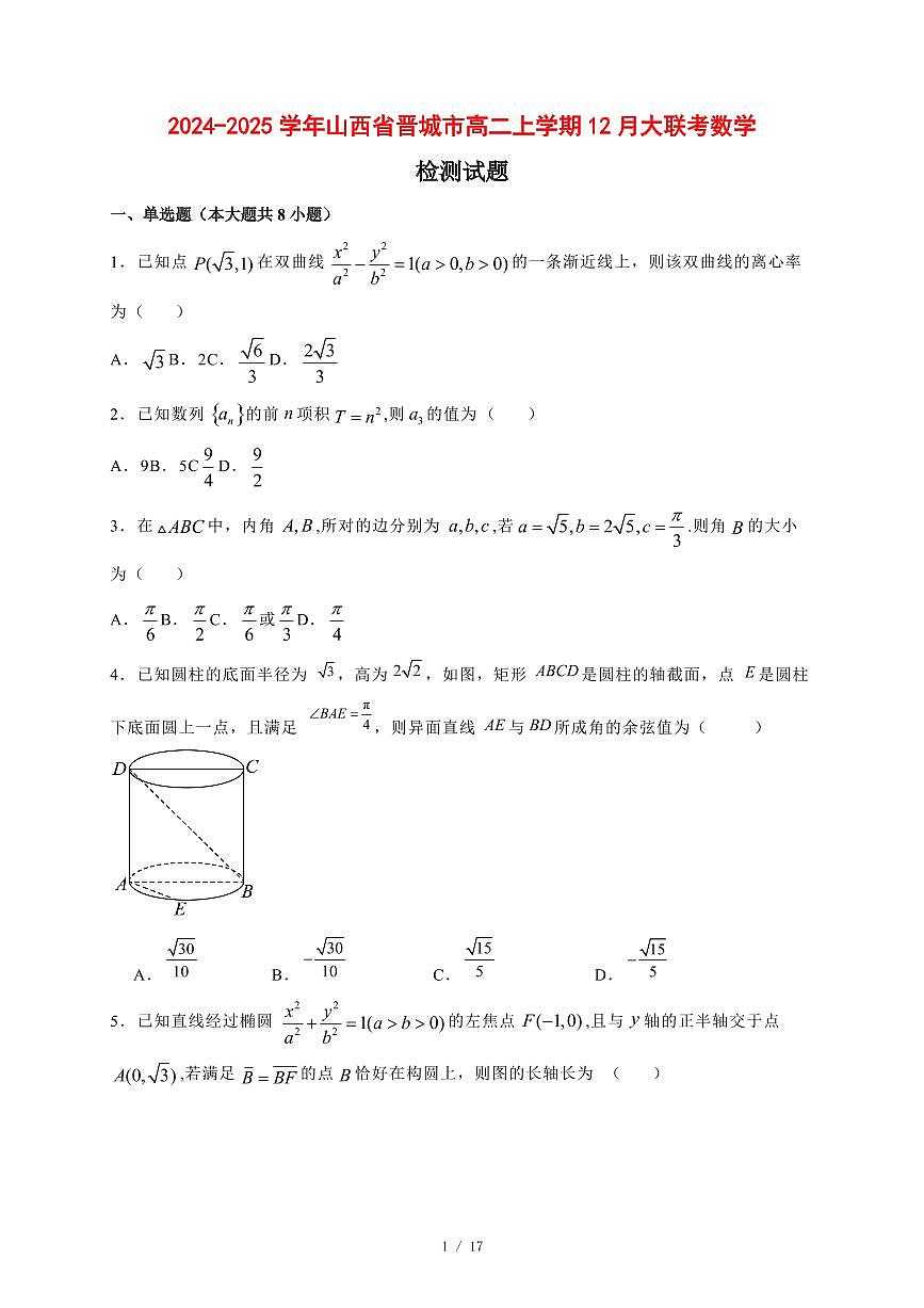 2024~2025学年山西省晋城市高二上学期（12月）大联考数学试卷【有解析】第1页