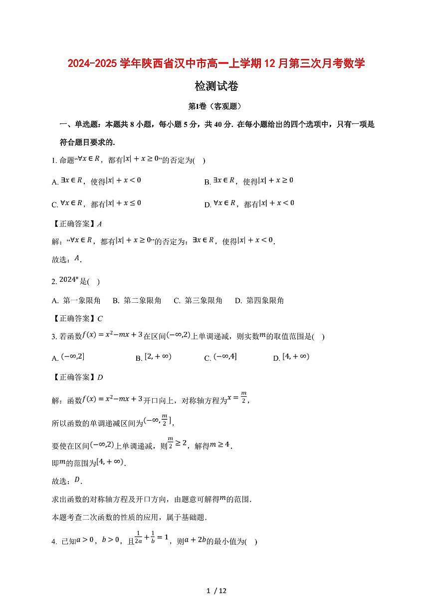 2024~2025学年陕西省汉中市高一上学期（12月）第三次月考数学试卷【有解析】第1页