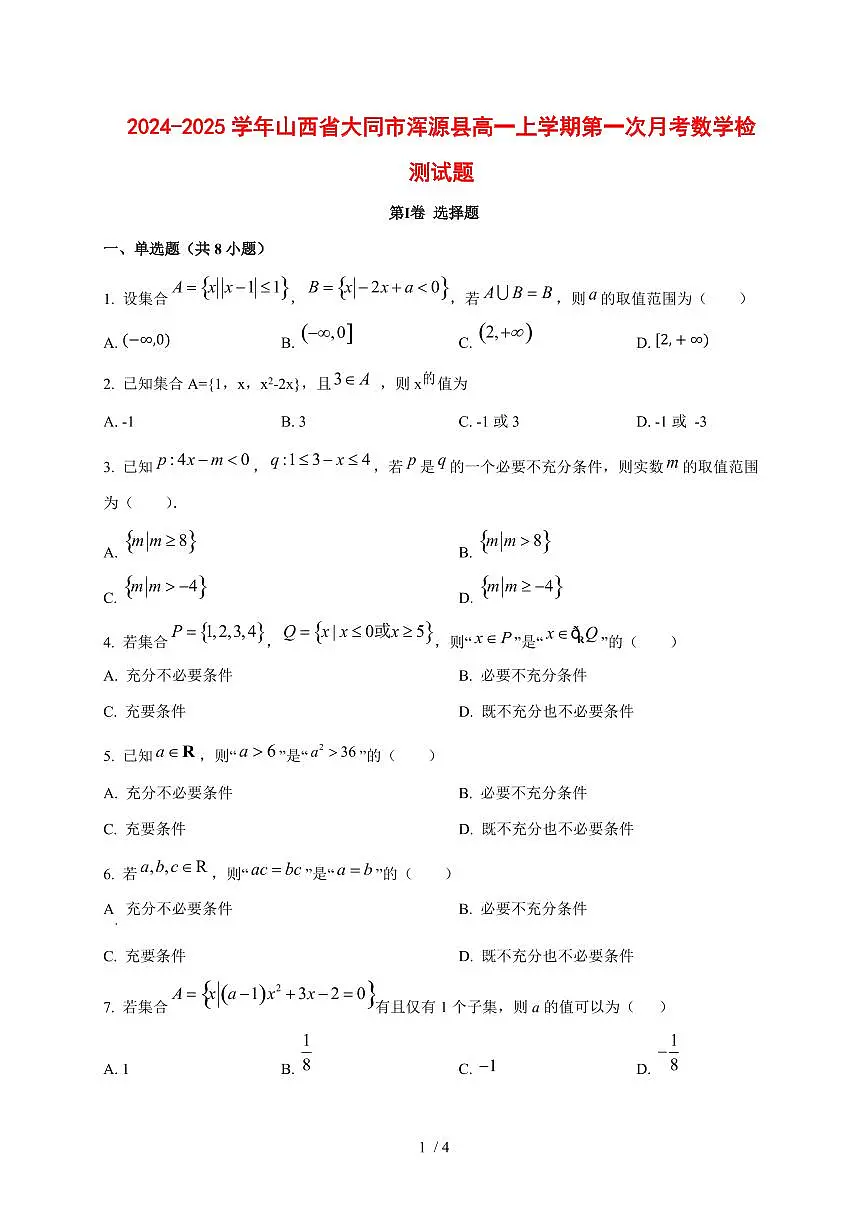 2024~2025学年山西省大同市浑源县高一上学期第一次月考数学试卷第1页