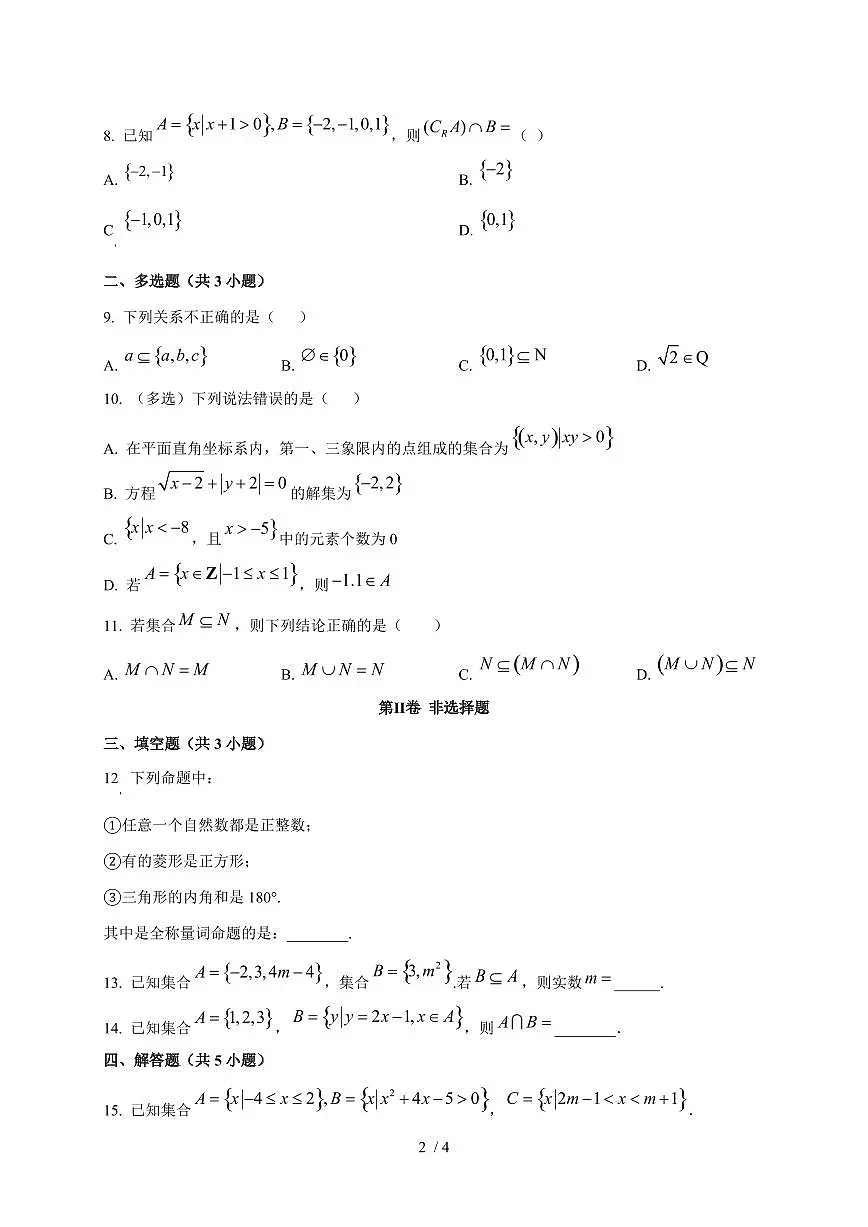 2024~2025学年山西省大同市浑源县高一上学期第一次月考数学试卷第2页