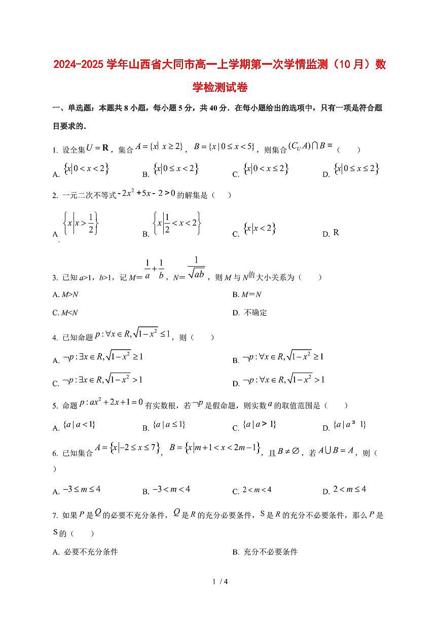 2024~2025学年山西省大同市高一上学期第一次学情监测（（10月））数学试卷第1页