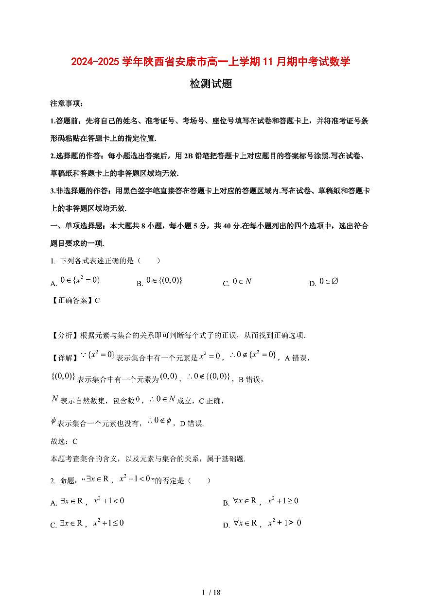 2024~2025学年陕西省安康市高一上学期（11月）期中考试数学试卷【有解析】第1页
