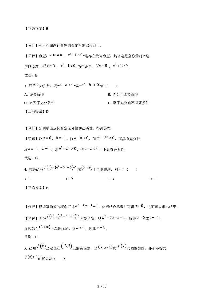2024~2025学年陕西省安康市高一上学期（11月）期中考试数学试卷【有解析】第2页