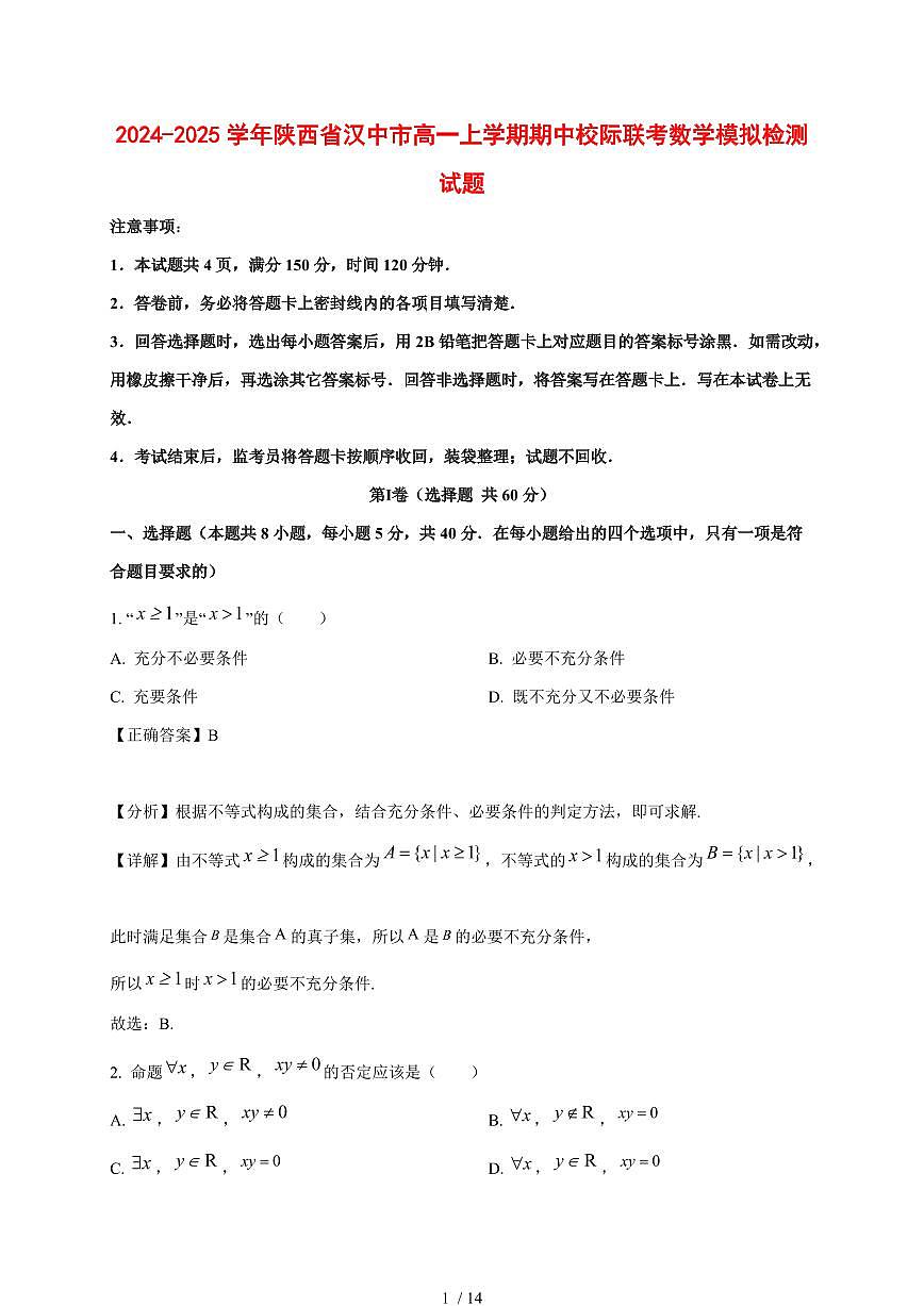2024~2025学年陕西省汉中市高一上学期期中校际联考数学模拟试卷【有解析】第1页