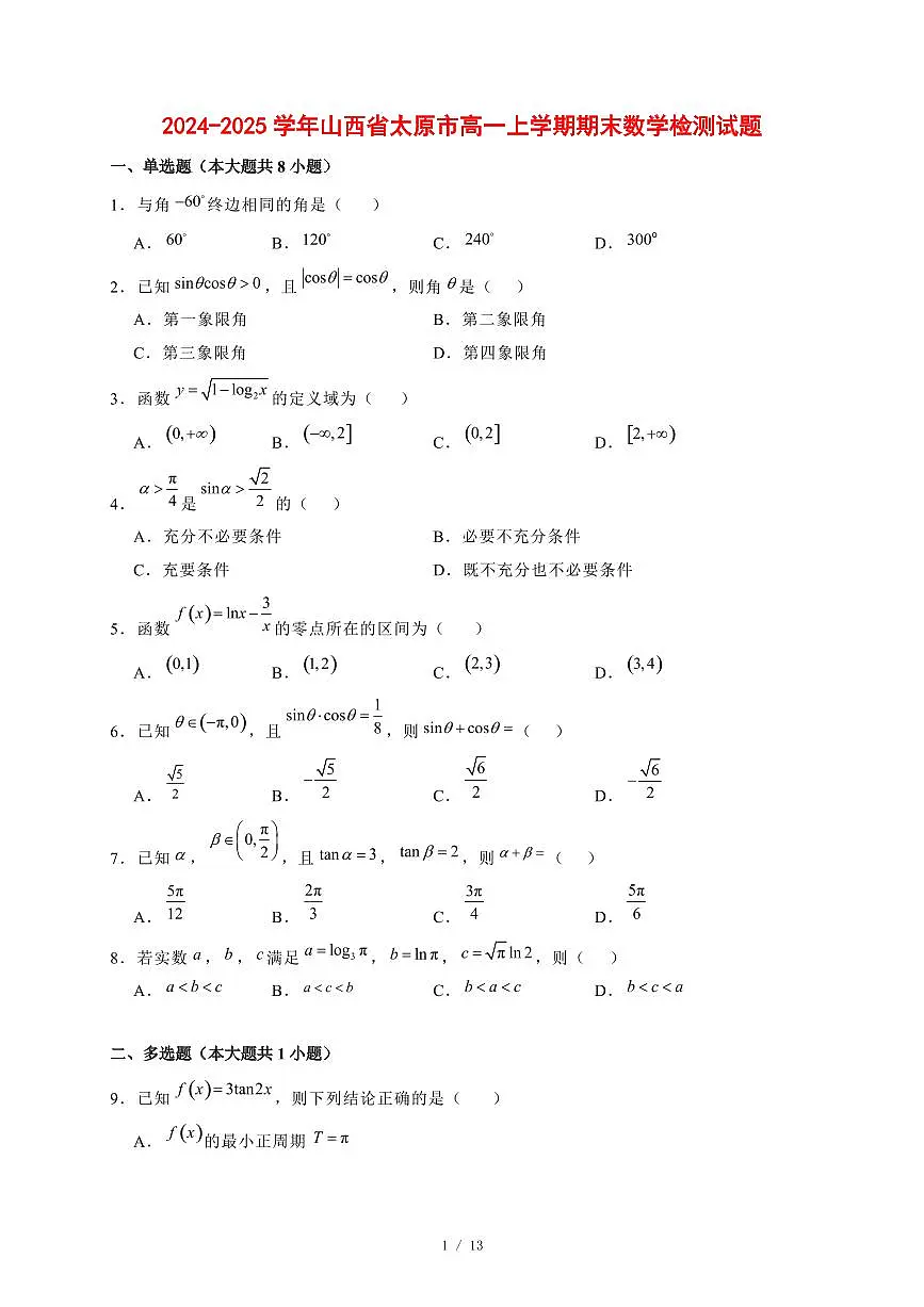 2024~2025学年山西省太原市高一上学期期末数学试卷【有解析】第1页
