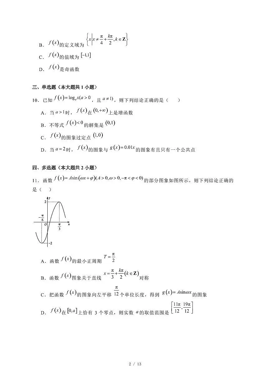 2024~2025学年山西省太原市高一上学期期末数学试卷【有解析】第2页