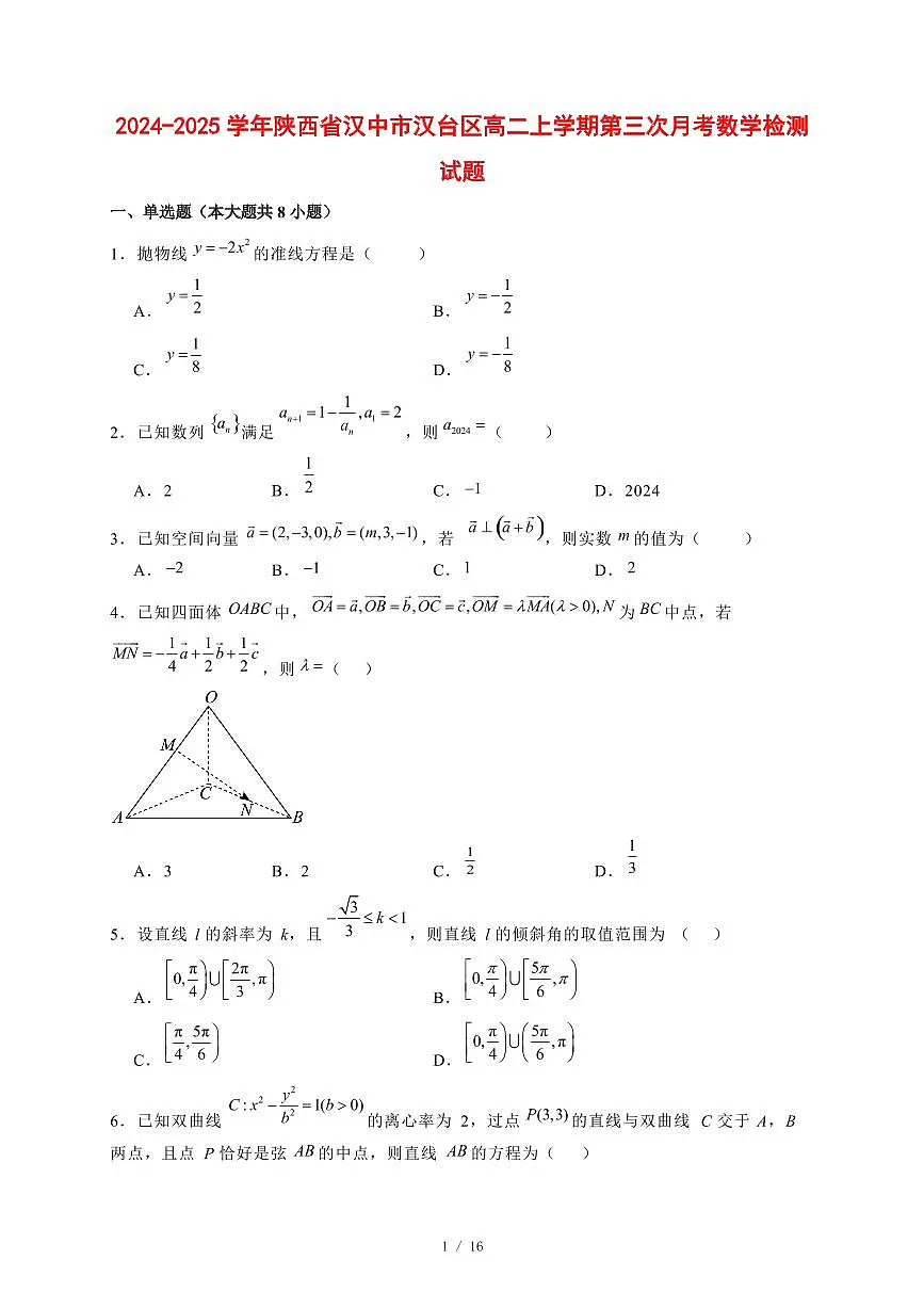 2024~2025学年陕西省汉中市汉台区高二上学期月考三数学试卷【有解析】第1页