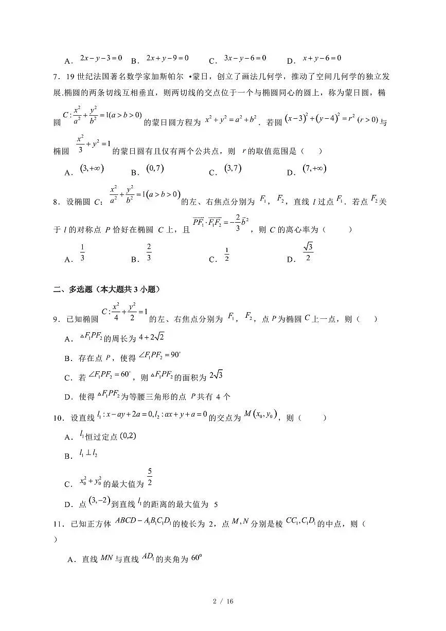 2024~2025学年陕西省汉中市汉台区高二上学期月考三数学试卷【有解析】第2页