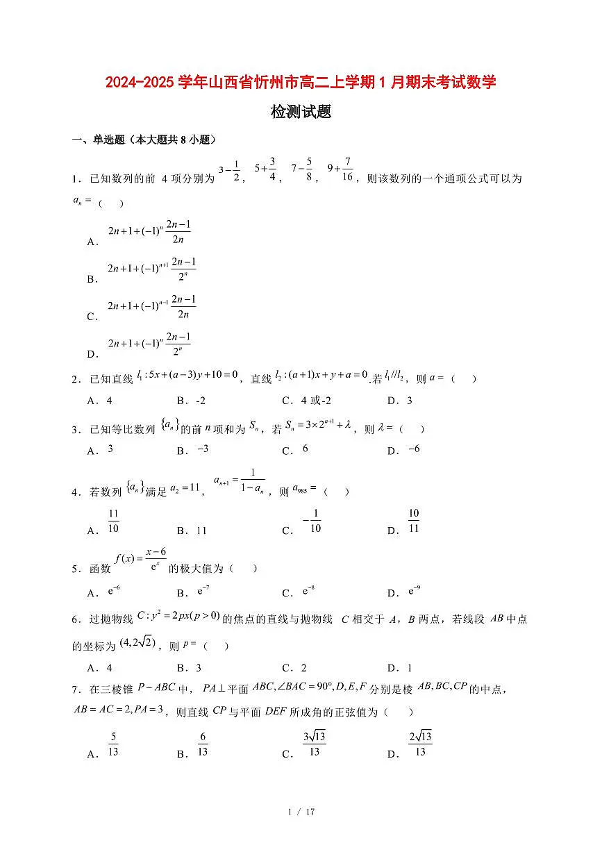 2024~2025学年山西省忻州市高二上学期1月期末考试数学试卷【有解析】第1页