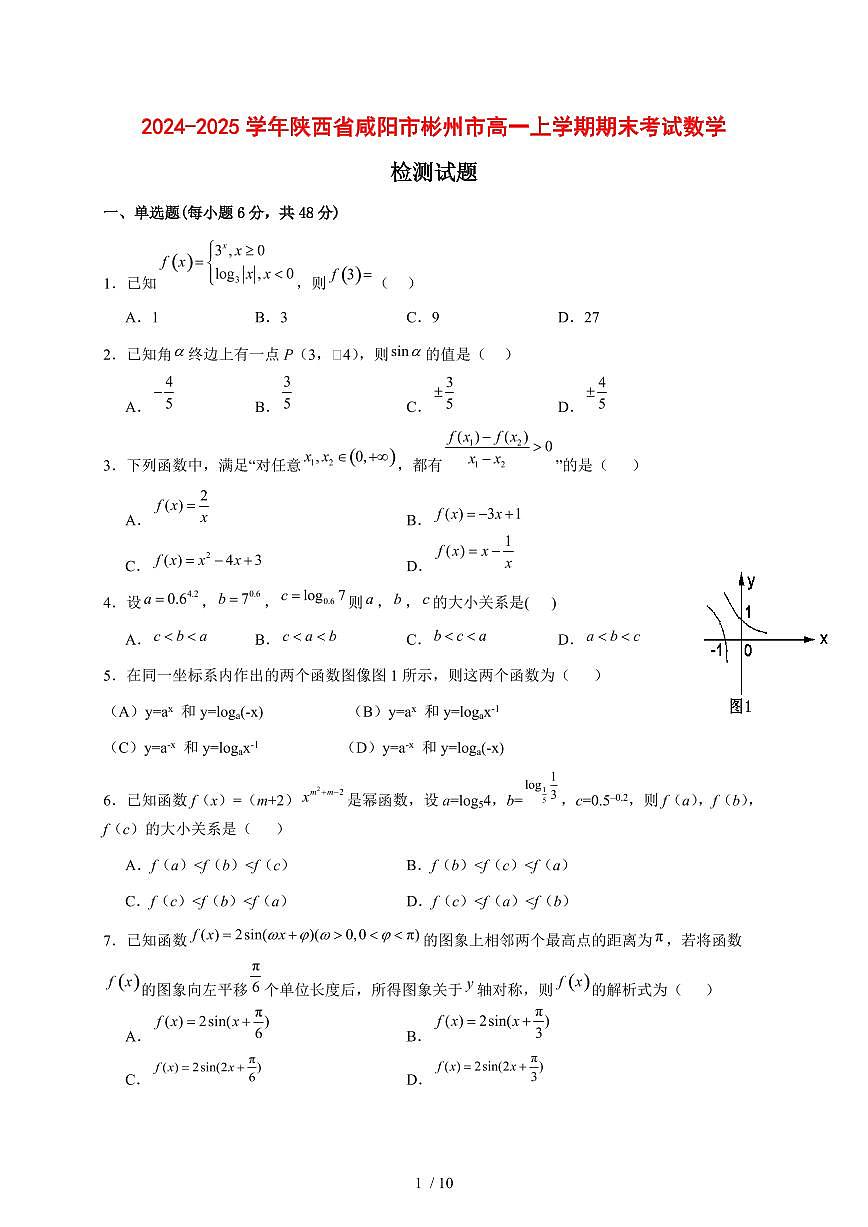2024~2025学年陕西省咸阳市彬州市高一上学期期末考试数学试卷【有解析】第1页