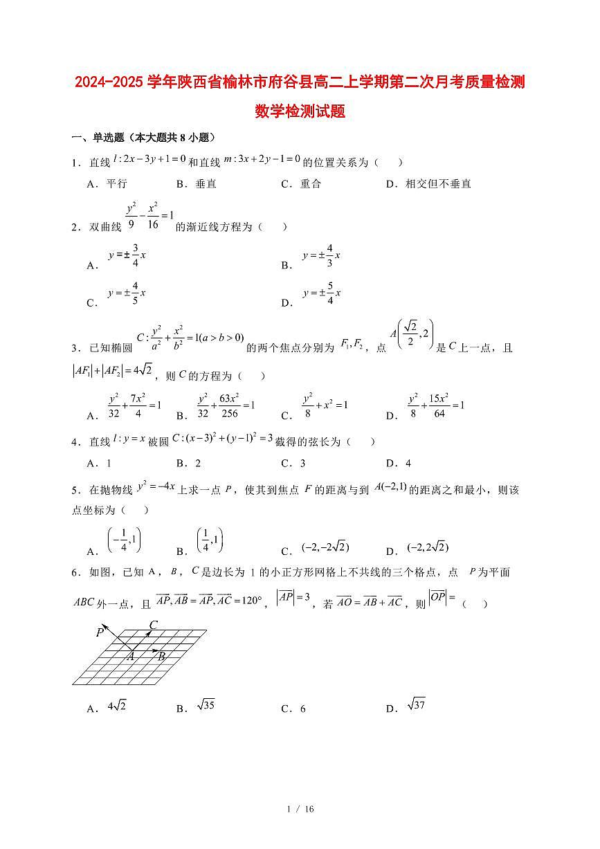 2024~2025学年陕西省榆林市府谷县高二上学期第二次月考数学试卷【有解析】第1页