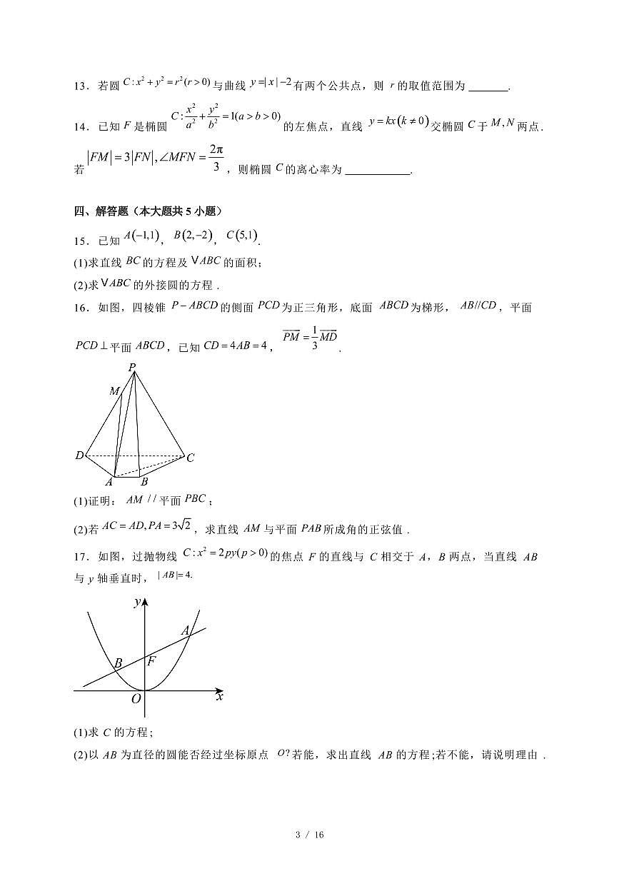 2024~2025学年陕西省榆林市府谷县高二上学期第二次月考数学试卷【有解析】第3页