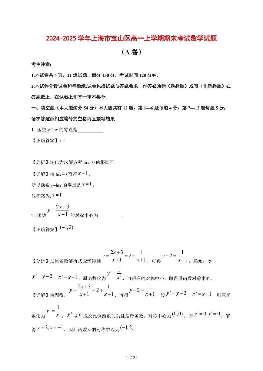 2024~2025学年上海市宝山区高一上学期期末考试数学试卷（A卷）附解析第1页