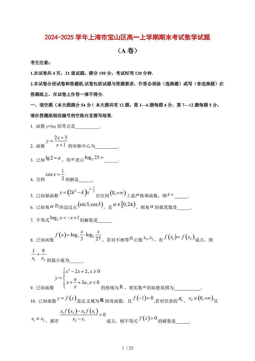 2024~2025学年上海市宝山区高一上学期期末考试数学试卷（A卷）含解析第1页
