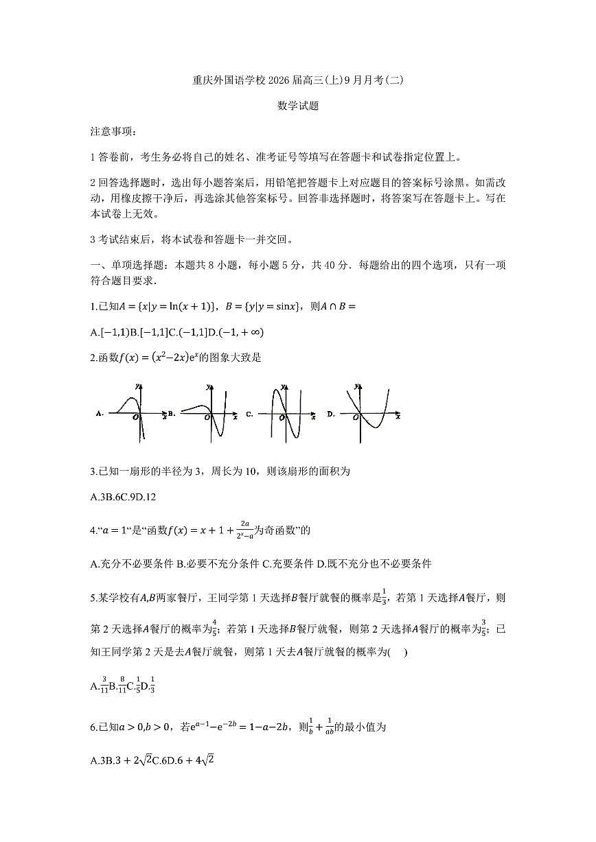 重庆实验外国语学校2026届高三上学期9月月考（二）数学试题+答案第1页