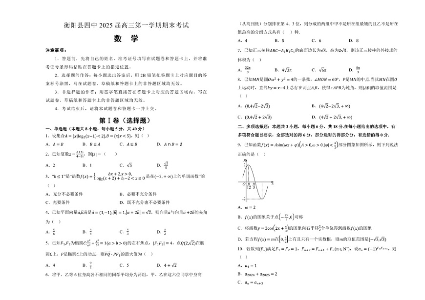 湖南省衡阳市衡阳县第四中学2025届高三上学期1月期末数学试题（含答案）第1页
