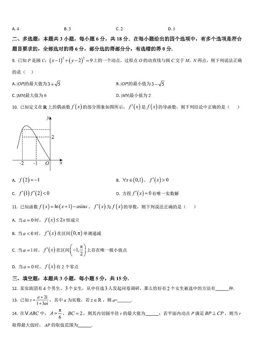 吉林省通化市梅河口五中2026届高三上学期9月月考数学试题+答案第2页