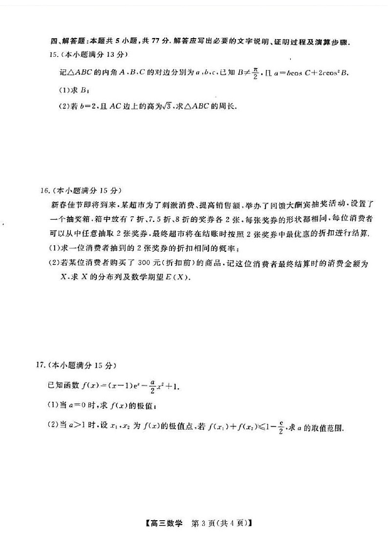 河池市2024年秋季学期高三上学期期末学业水平质量检测数学试题（含答案）第3页