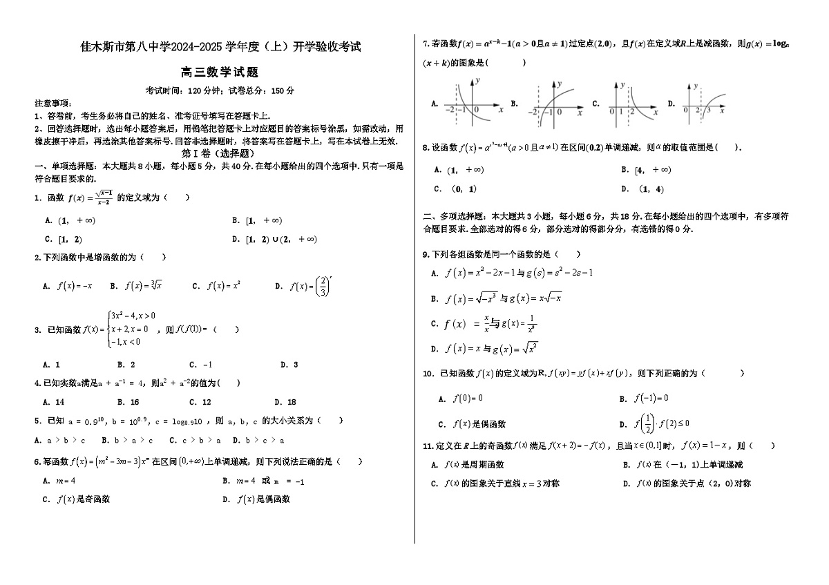 黑龙江省佳木斯市第八中学2024-2025学年高三上学期开学验收考试数学试题第1页