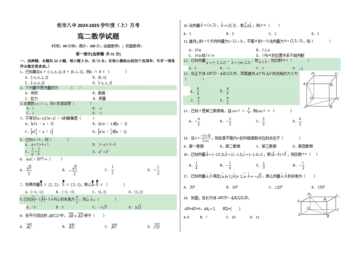 黑龙江省佳木斯市东风区佳木斯市第八中学2024-2025学年高三上学期9月月考数学试题第1页