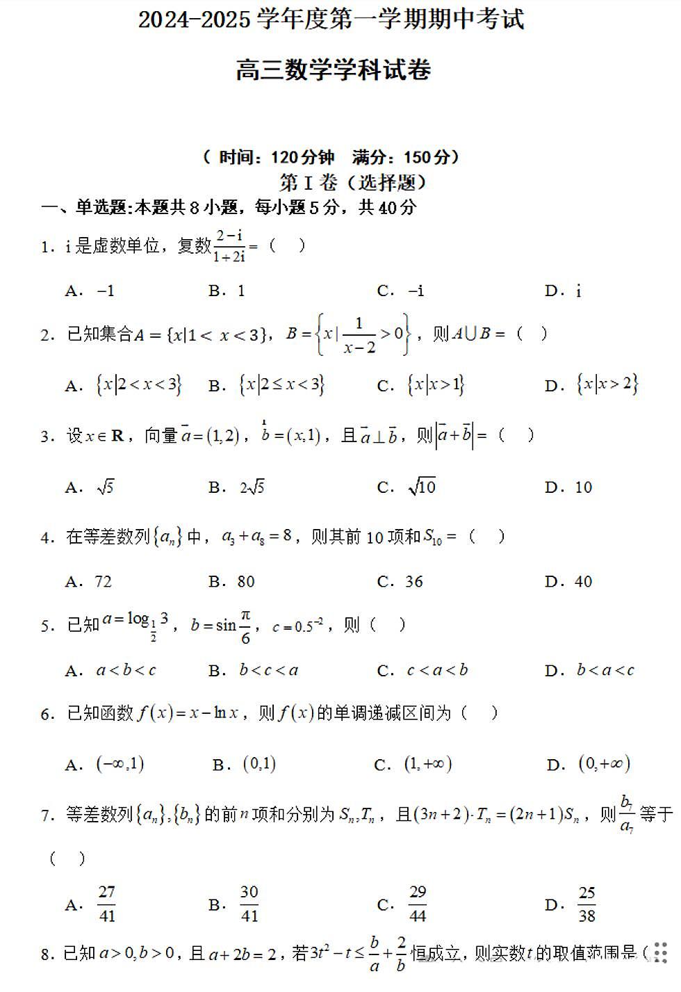 黑龙江省佳木斯市桦南县第一中学2024-2025学年高三上学期期中考试数学试题第1页