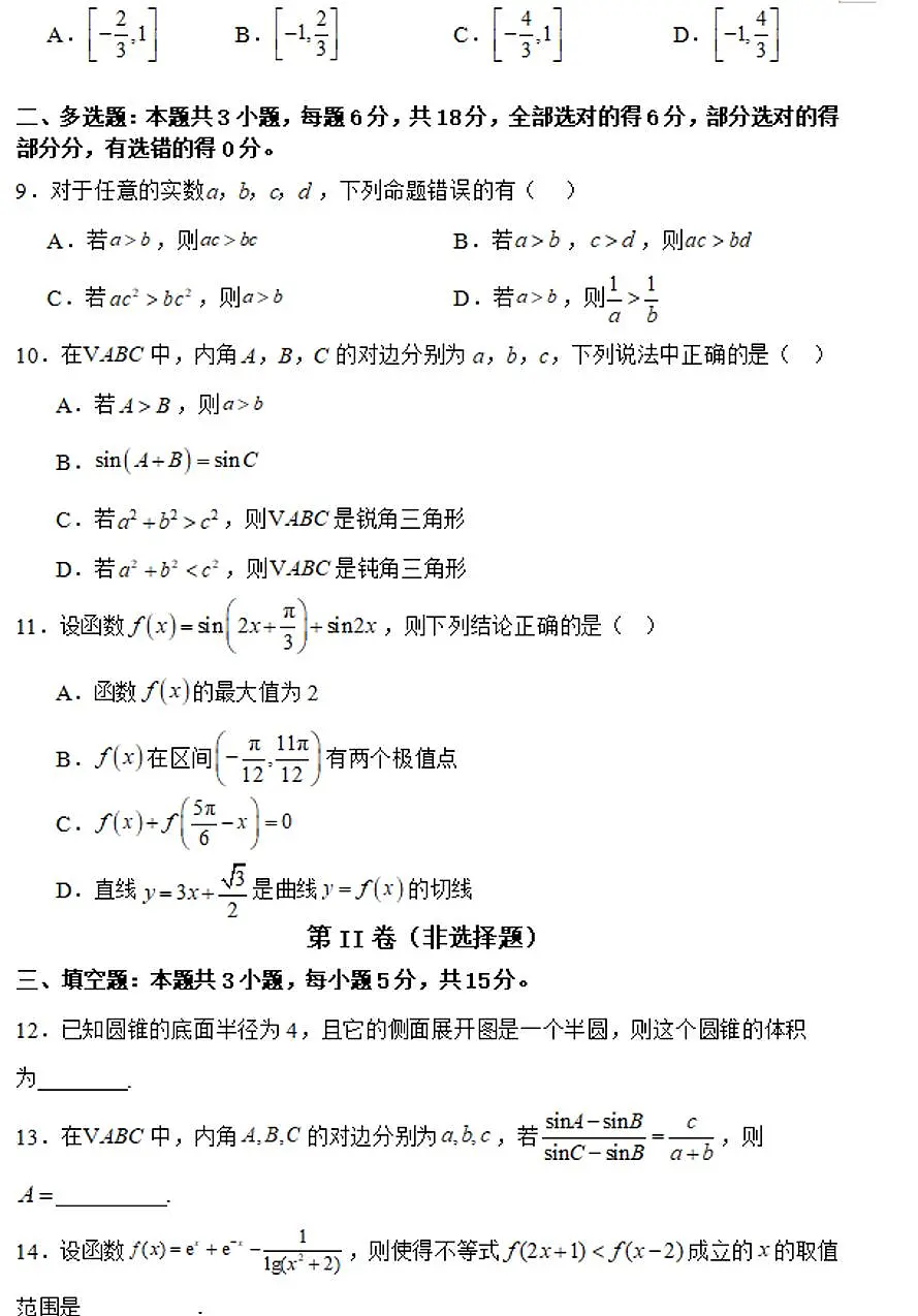 黑龙江省佳木斯市桦南县第一中学2024-2025学年高三上学期期中考试数学试题第2页