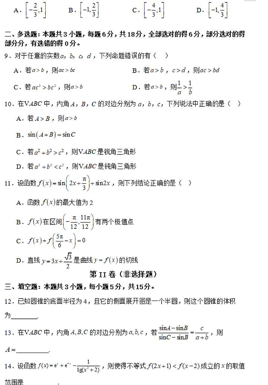 黑龙江省佳木斯市桦南县第一中学2024-2025学年高三上学期期中考试数学试题第2页