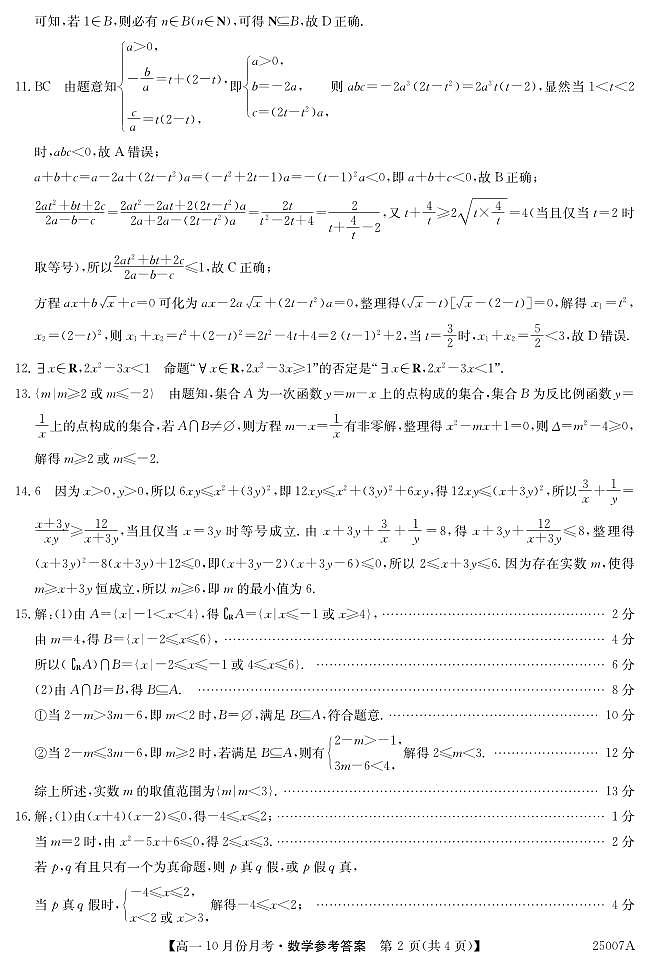 25007A10月联考-数学 da(1)第2页